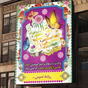 طرح بنر ولادت حضرت علی (ع)  و روز پدر